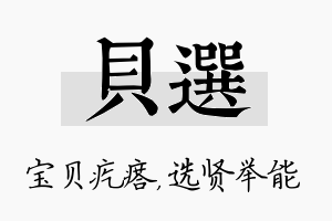 贝选名字的寓意及含义