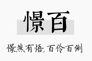 憬百名字的寓意及含义