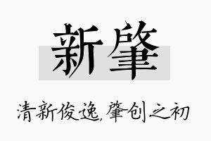 新肇名字的寓意及含义