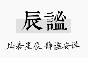 辰谧名字的寓意及含义