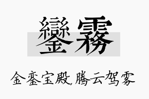 銮雾名字的寓意及含义