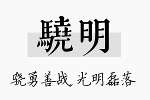 骁明名字的寓意及含义