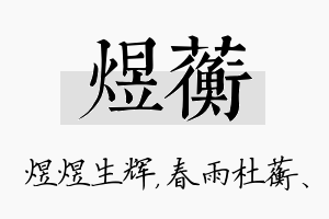 煜蘅名字的寓意及含义