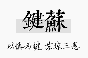 键苏名字的寓意及含义