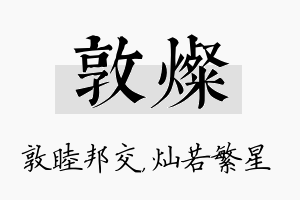 敦灿名字的寓意及含义