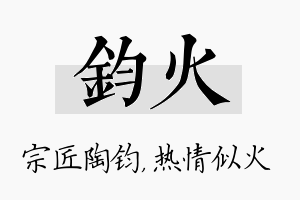 钧火名字的寓意及含义