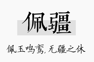 佩疆名字的寓意及含义