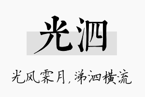 光泗名字的寓意及含义