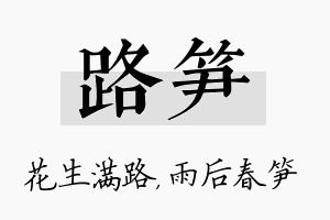 路笋名字的寓意及含义