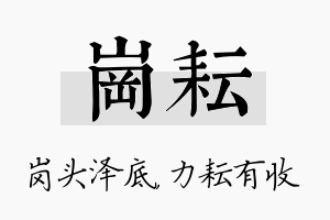 岗耘名字的寓意及含义