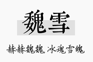 魏雪名字的寓意及含义