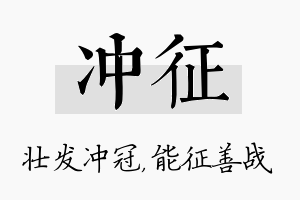 冲征名字的寓意及含义