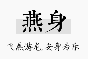 燕身名字的寓意及含义