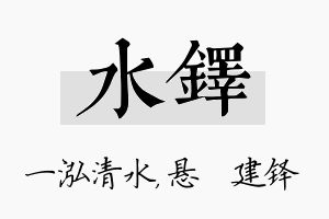 水铎名字的寓意及含义