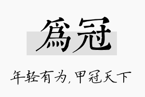 为冠名字的寓意及含义