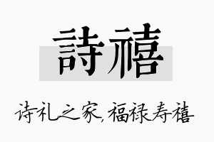 诗禧名字的寓意及含义