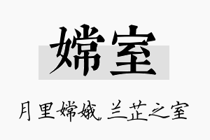 嫦室名字的寓意及含义