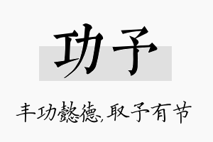 功予名字的寓意及含义