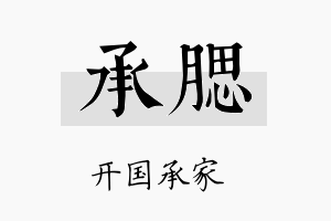 承腮名字的寓意及含义