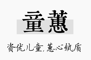 童蕙名字的寓意及含义