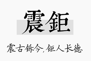 震钜名字的寓意及含义