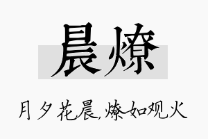 晨燎名字的寓意及含义