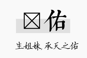 孖佑名字的寓意及含义