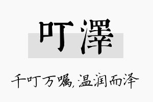 叮泽名字的寓意及含义