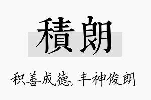 积朗名字的寓意及含义