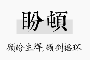 盼顿名字的寓意及含义