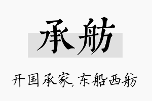 承舫名字的寓意及含义