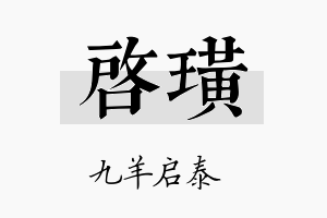 启璜名字的寓意及含义