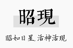 昭现名字的寓意及含义