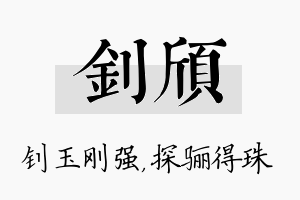 钊颀名字的寓意及含义