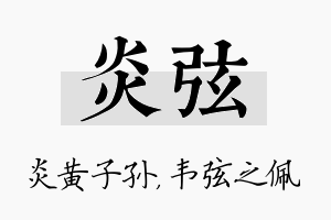 炎弦名字的寓意及含义