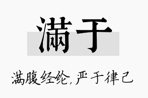 满于名字的寓意及含义