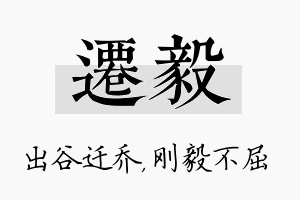 迁毅名字的寓意及含义