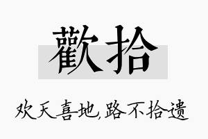 欢拾名字的寓意及含义