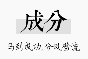 成分名字的寓意及含义