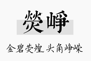 荧峥名字的寓意及含义