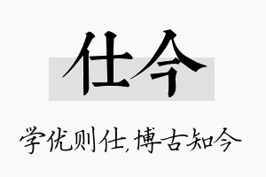 仕今名字的寓意及含义