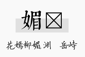 媚渟名字的寓意及含义