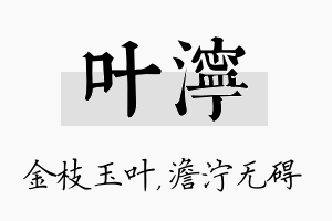 叶泞名字的寓意及含义