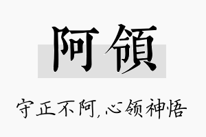 阿领名字的寓意及含义