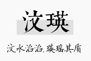 汶瑛名字的寓意及含义