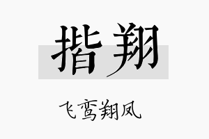 揩翔名字的寓意及含义