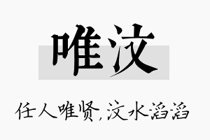 唯汶名字的寓意及含义