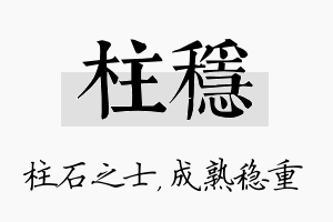 柱稳名字的寓意及含义