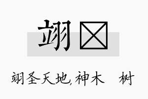 翊梣名字的寓意及含义