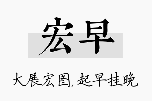 宏早名字的寓意及含义